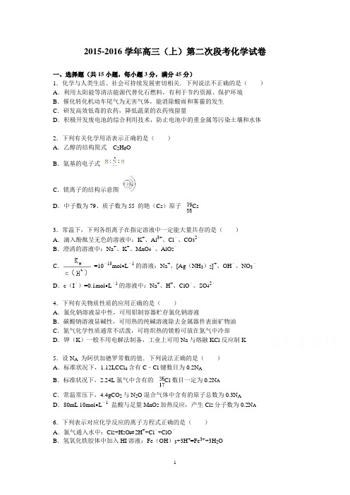 高三化学-2016届高三上学期第二次段考化学试卷讲解