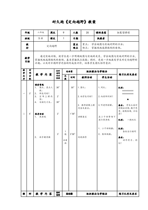 六年级体育教案 -耐久跑《定向越野》全国通用