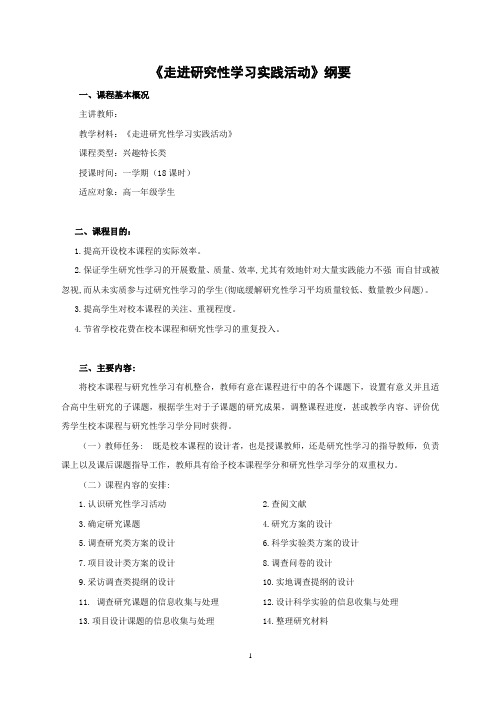 《走进研究性学习实践活动》纲要