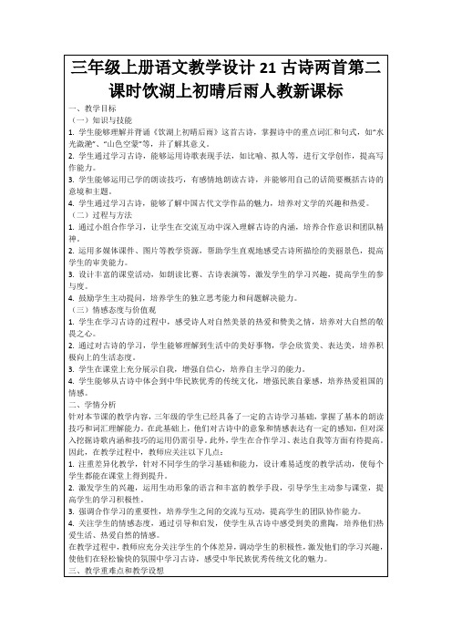 三年级上册语文教学设计21古诗两首第二课时饮湖上初晴后雨人教新课标