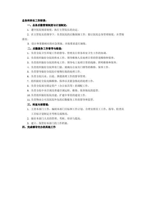 总务科科长工作职责