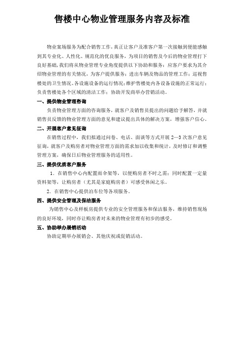 售楼中心物业服务内容及标准