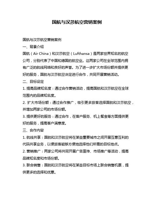 国航与汉莎航空营销案例