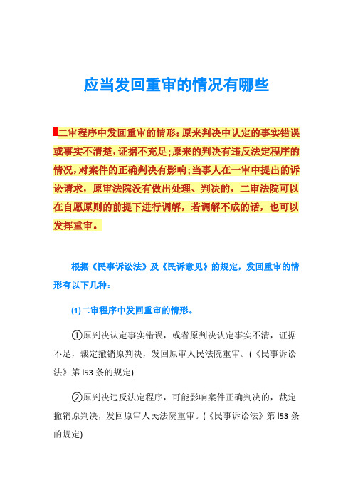 应当发回重审的情况有哪些