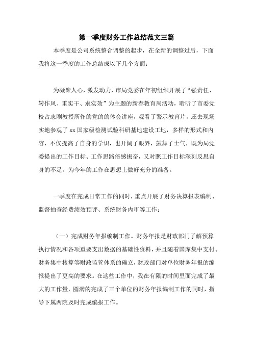 2020年第一季度财务工作总结范文三篇