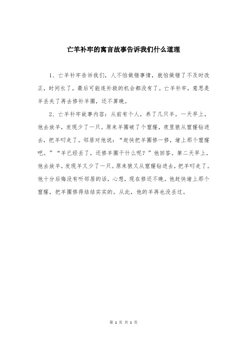 亡羊补牢的寓言故事告诉我们什么道理