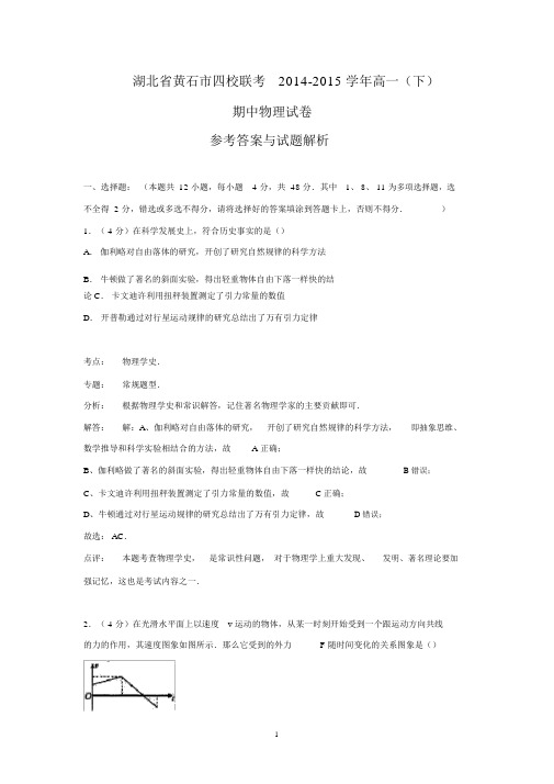 【物理】湖北省黄石市四校联考2014-2015学年高一下学期期中试卷.docx