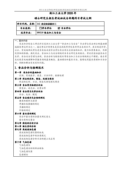 341+农业综合知识三(专业学位)