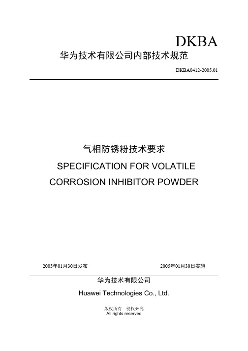 DKBA0412-2005.01-气相防锈粉技术要求-[2005-03-26]