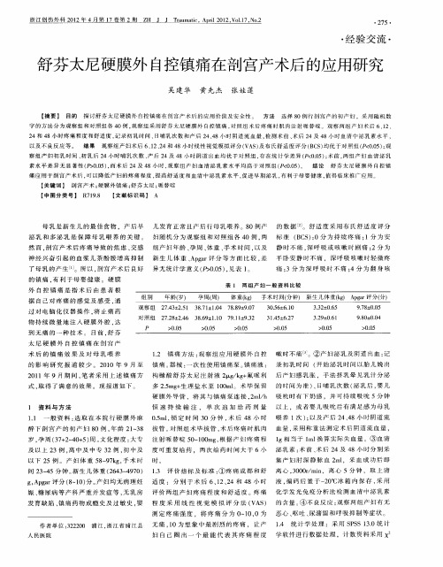 舒芬太尼硬膜外自控镇痛在剖宫产术后的应用研究