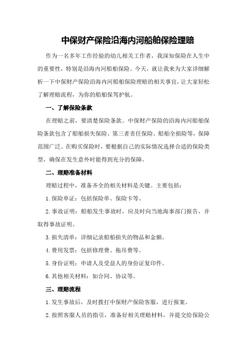 中保财产保险沿海内河船舶保险理赔