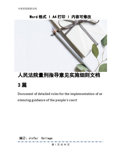 人民法院量刑指导意见实施细则文档3篇
