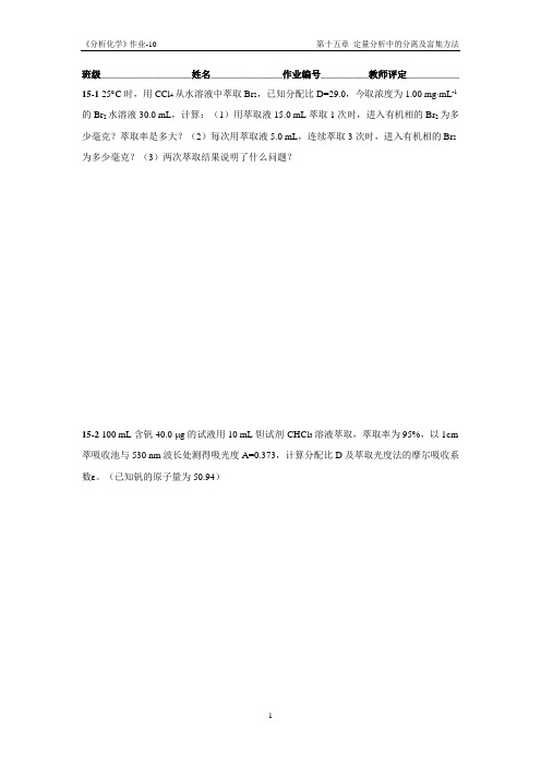 华南理工大学华南理工大学分析化学作业10(第十五章)