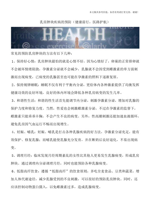 乳房肿块疾病的预防(健康前行,医路护航)