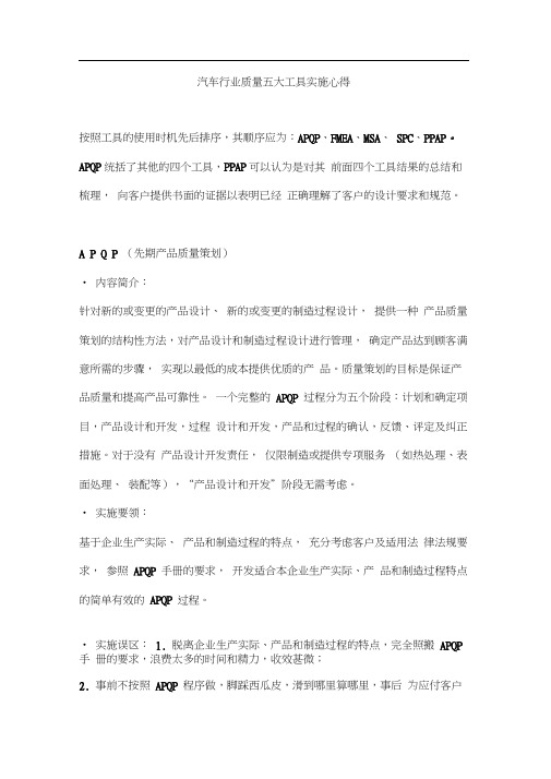 汽车行业质量五大工具实施心得