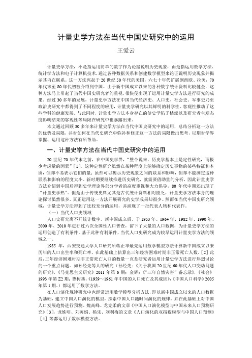计量史学方法在当代中国史研究中的运用