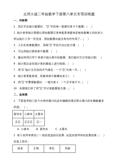 北师大版二年级数学下册第八单元专项基础训练题-选择+判断(含答案)