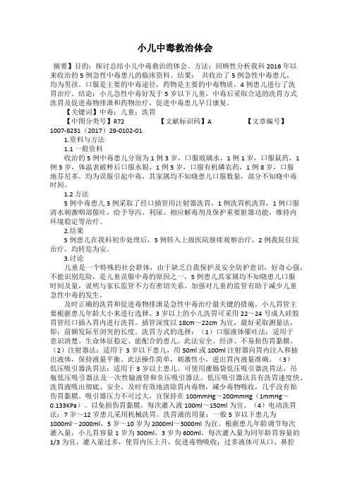 小儿中毒救治体会