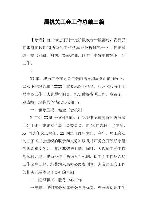 局机关工会工作总结三篇