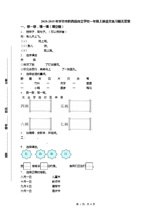 2018-2019年毕节市黔西县自立学校一年级上册语文练习题无答案