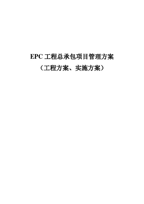 EPC工程总承包项目管理方案(工程方案、实施方案)