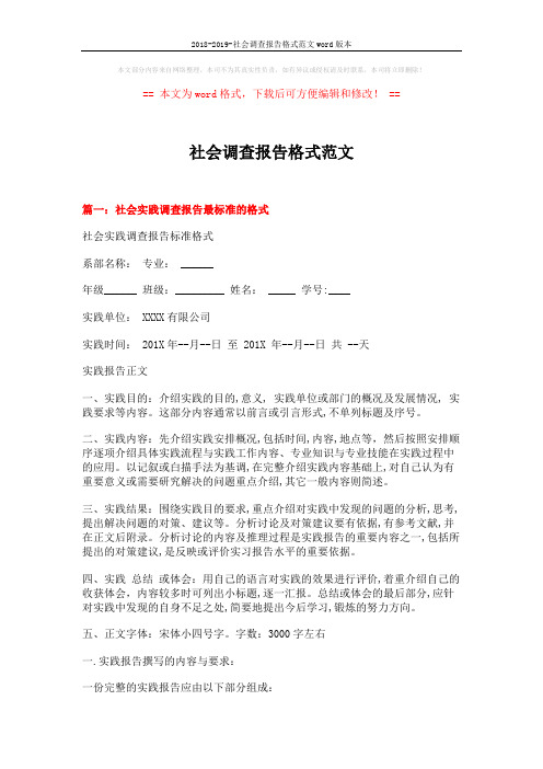 2018-2019-社会调查报告格式范文word版本 (8页)