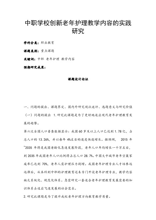 职业教育课题申报：中职学校创新老年护理教学内容的实践研究