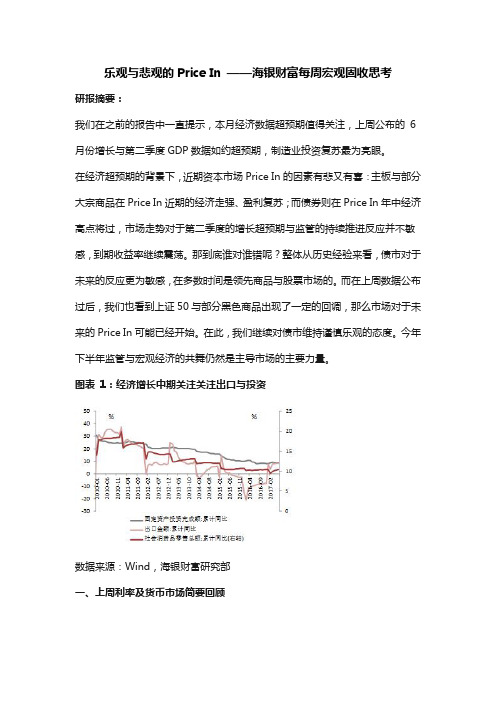 乐观与悲观的Price In ——海银财富每周宏观固收思考