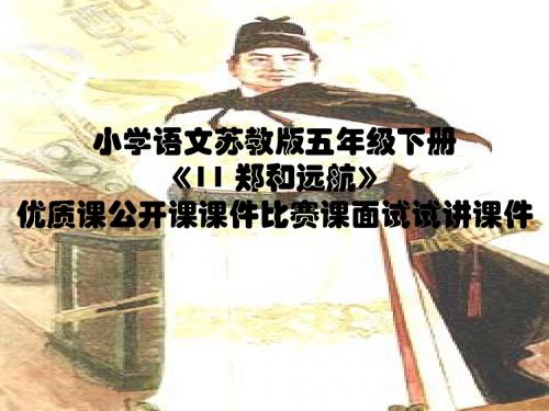 小学语文苏教版五年级下册《11 郑和远航》优质课公开课课件比赛课面试试讲课件