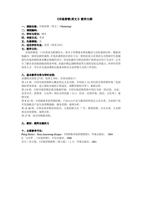 《市场营销(英文)》教学大纲.