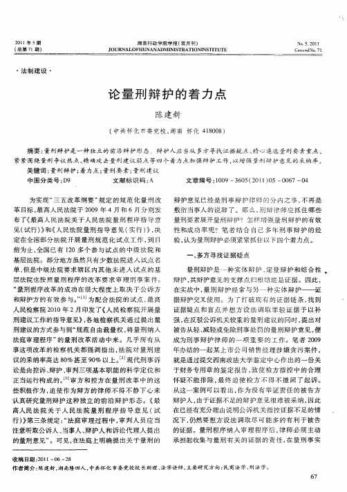 论量刑辩护的着力点