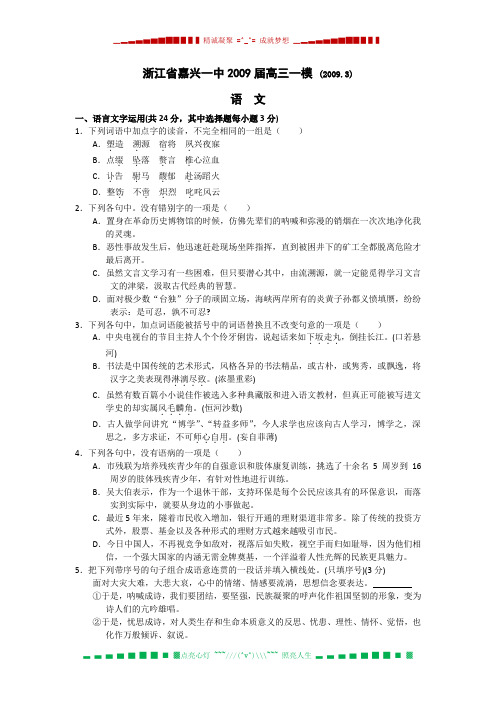 浙江省嘉兴一中2009届高三一模(语文)有解析