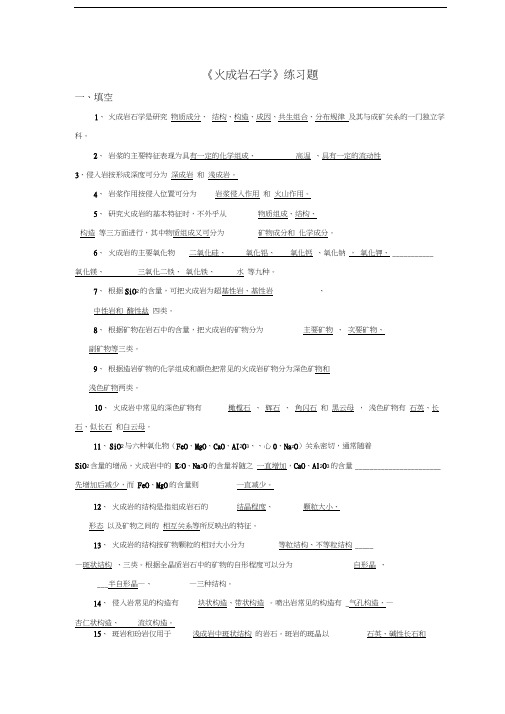 最新岩浆岩练习题-(1)
