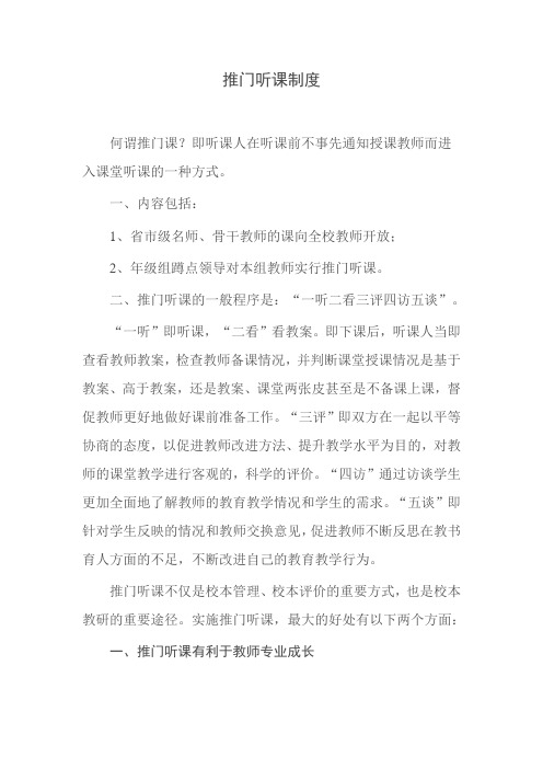 推门听课制度