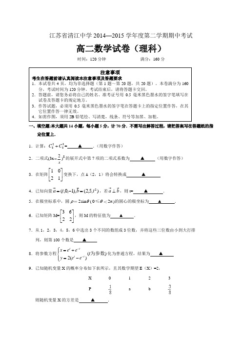 江苏省清江中学2014-2015学年高二下学期期中考试数学(理)试题