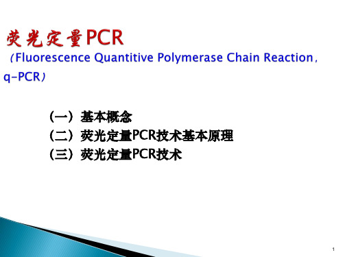 分子诊断学之核酸扩增技术-荧光定量PCR技术