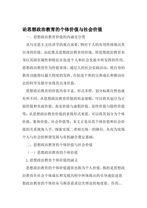 论思想政治教育的个体价值与社会价值 教育文档