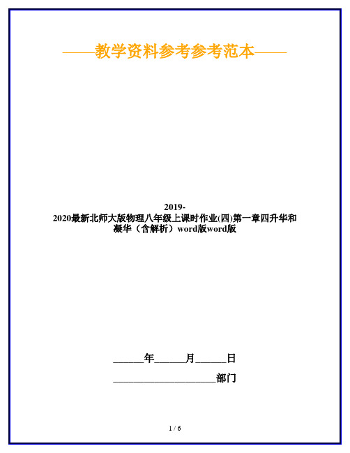 2019-2020最新北师大版物理八年级上课时作业(四)第一章四升华和凝华(含解析)word版word版