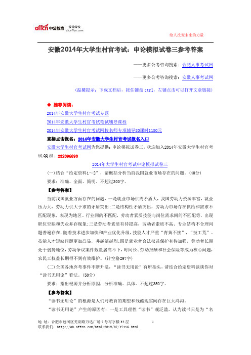 安徽2014年大学生村官考试：申论模拟试卷三参考答案