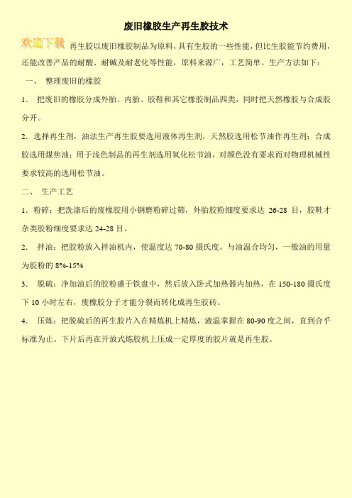 废旧橡胶生产再生胶技术