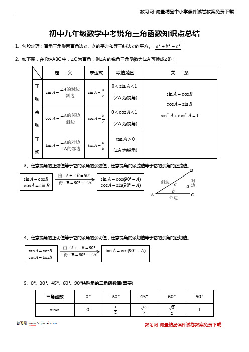 九年级数学《锐角三角函数》知识点总结归纳