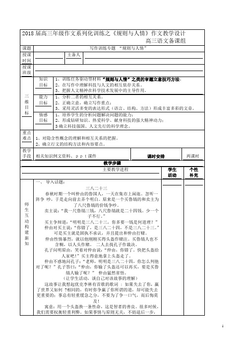 2018届高三年级作文系列化训练之《规则与人情》作文教学设计