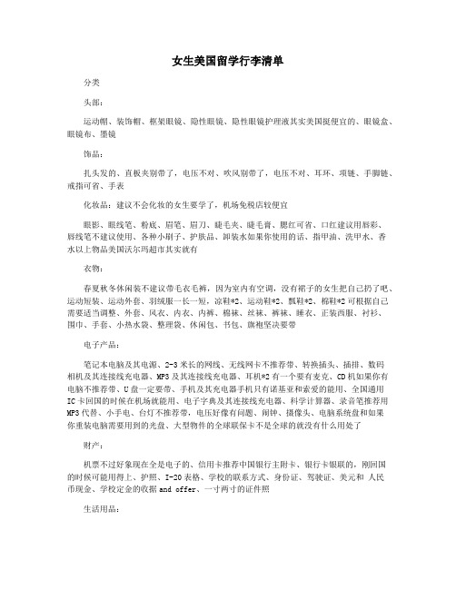女生美国留学行李清单