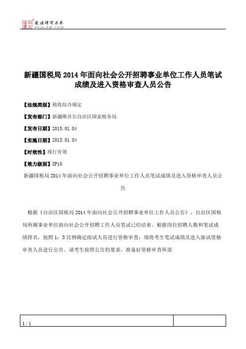 新疆国税局2014年面向社会公开招聘事业单位工作人员笔试成绩及进