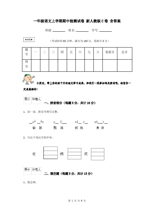 一年级语文上学期期中检测试卷 新人教版C卷 含答案