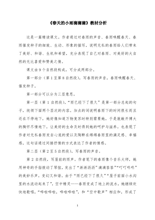 《春天的小雨滴滴滴》教材分析