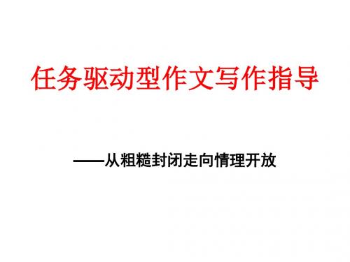 叙事体任务驱动型作文写作指导上课