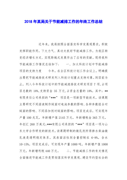 2018年某局关于节能减排工作的年终工作总结