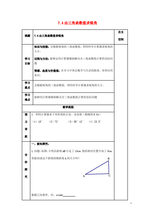 最新九年级数学下册第7章锐角三角函数7.4由三角函数值求锐角导学案无答案苏科版最新0725136