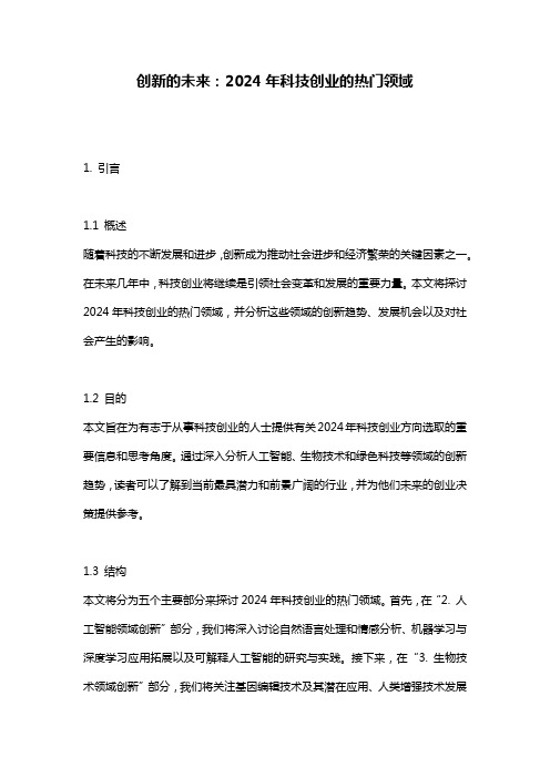创新的未来：2024年科技创业的热门领域